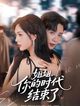 姐姐，你的時代結(jié)束了(全集)