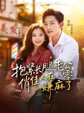 抱緊長(zhǎng)腿老公，俏佳人在八零賺麻了(全集)