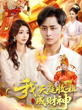 我，天庭收租成財神(全集)