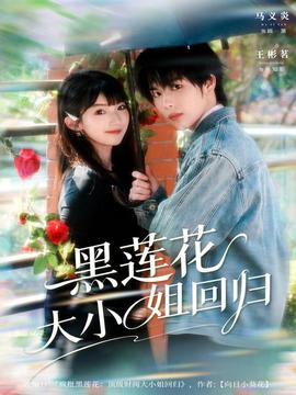 黑蓮花大小姐回歸(全集)