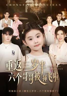 重返三歲半，六個哥哥被捶飛啦(全集)