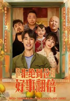 拒絕到位，好事翻倍(全集)