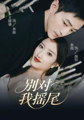 別對我搖尾(全集)