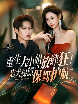 重生大小姐放肆狂！忠犬保鏢保駕護(hù)航(全集)