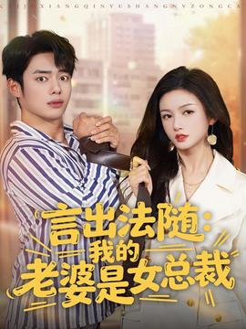 言出法隨，我的老婆是女總裁(全集)