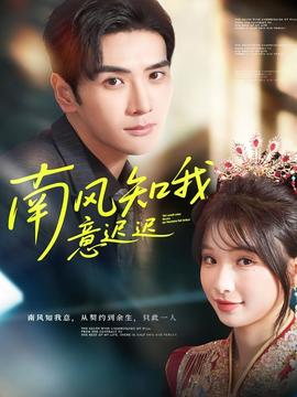 南風(fēng)知我意遲遲(全集)
