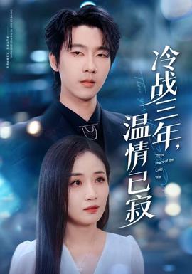 冷戰(zhàn)三年，溫情已寂(全集)
