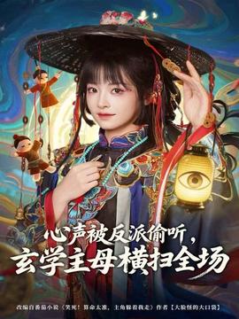 心聲被反派偷聽，玄學(xué)主母橫掃全場(全集)