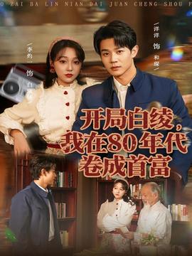 開局白綾，我在80年代卷成首富(全集)