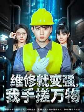 維修就變強(qiáng)，我手搓萬物(全集)