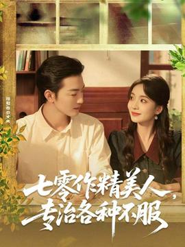 七零作精美人，專治各種不服(全集)
