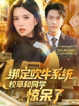 綁定吹牛系統(tǒng)，校草和同學(xué)驚呆了(全集)