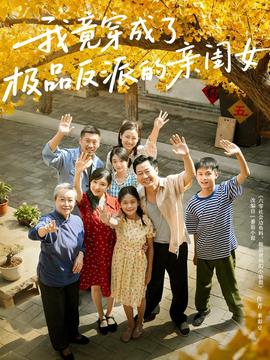 我竟穿成了極品反派的親閨女(全集)