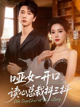 啞女一開(kāi)口，讀心總裁抖三抖(全集)