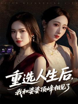 重選人生后，我和婆婆頂峰相見了(全集)