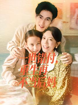 一世錯(cuò)付，重生再不當(dāng)后媽(全集)