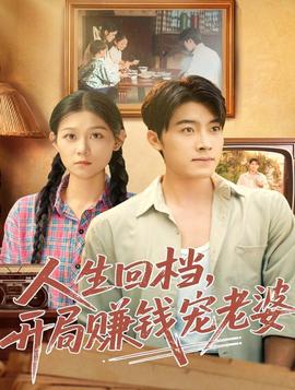 人生回檔，開(kāi)局賺錢(qián)寵老婆(全集)