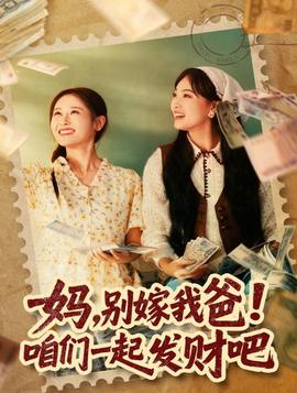 媽，別嫁我爸！咱們一起發(fā)財吧(全集)