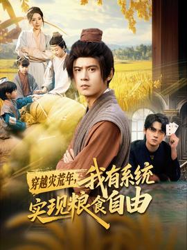 穿越災(zāi)荒年，我有系統(tǒng)實(shí)現(xiàn)糧食自由(全集)