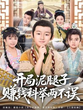 開局泥腿子，賺錢科舉兩不誤(全集)