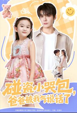 碰瓷小哭包，爸爸被我氣說(shuō)話了(全集)