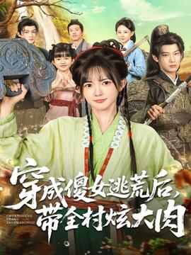 穿成傻女逃荒后，帶全村炫大肉(全集)