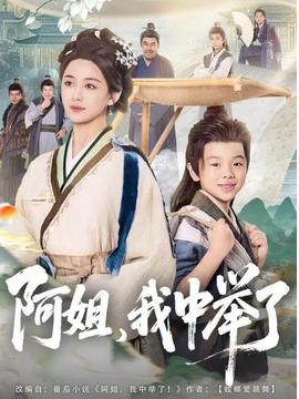 阿姐，我中舉了(全集)