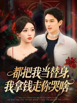 都把我當(dāng)替身，我拿錢(qián)走你哭啥(全集)