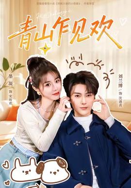 青山乍見歡(全集)