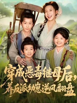 穿成惡毒繼母后，養(yǎng)反派幼崽逆風(fēng)翻盤(全集)