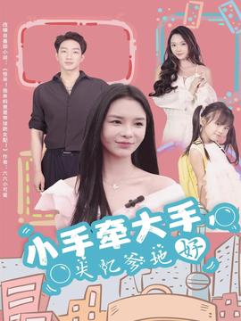 小手牽大手，失憶爹地好(全集)