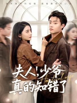 夫人，少爺真的知錯(cuò)了(全集)