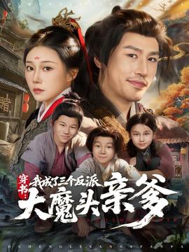 穿書，我成了三個反派大魔頭親爹(全集)