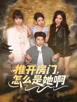 推開(kāi)房門，怎么是她啊(全集)