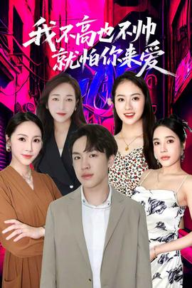 我不高也不帥就怕你來(lái)愛(全集)