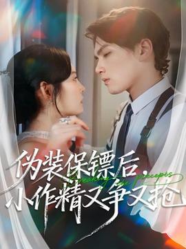 偽裝保鏢后，小作精又爭又搶(全集)