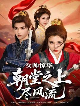 女帥驚華，朝堂之上盡風(fēng)流(全集)