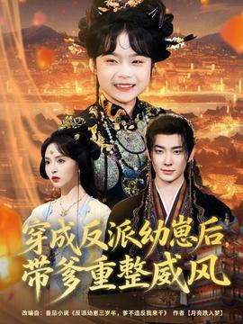穿成反派幼崽后，帶爹重整威風(全集)
