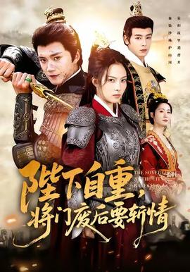 陛下自重，將門廢后要斬情(全集)