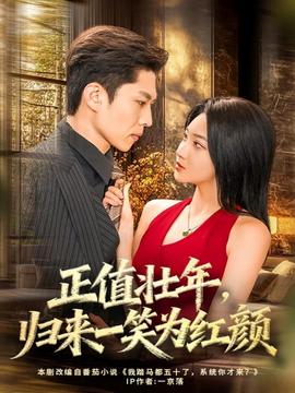 正值壯年，歸來一笑為紅顏(全集)