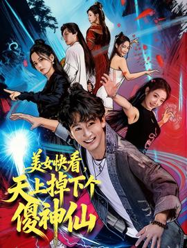 美女快看，天上掉下個傻神仙(全集)