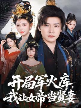 開局軍火庫，我讓女帝當賢妻(全集)