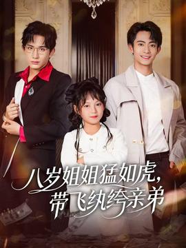 八歲姐姐猛如虎，帶飛紈绔親弟(全集)