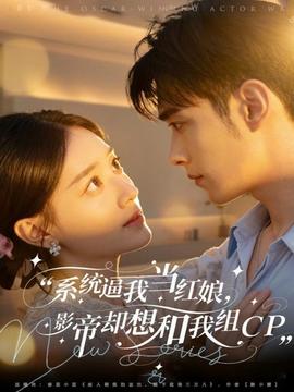 系統(tǒng)逼我當(dāng)紅娘，影帝卻想和我組CP(全集)