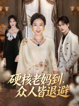 硬核老媽到，眾人皆退避(全集)