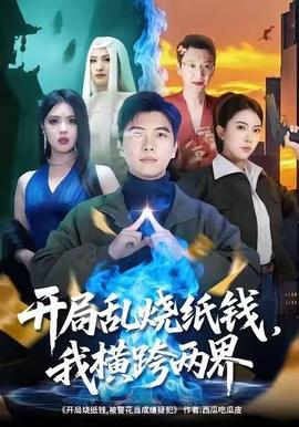 開局亂燒紙錢，我橫跨兩界(全集)
