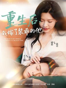 重生后，我嫁了裝乖的他(全集)