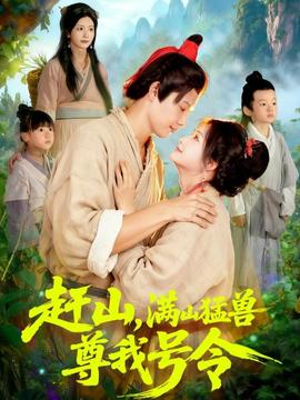 趕山，滿山猛獸尊我號(hào)令(全集)