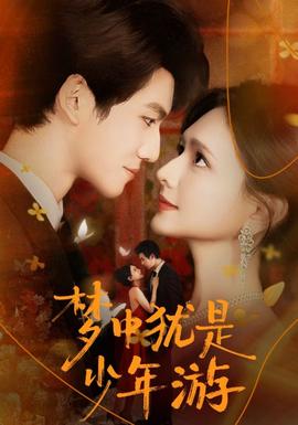 夢(mèng)中猶是少年游(全集)