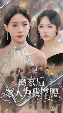 離家后家人為我撐腰(全集)